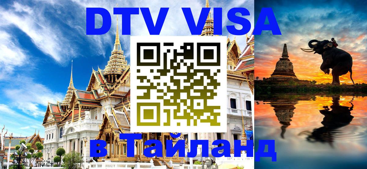 Сколько стоит виза DTV в Тайланд 