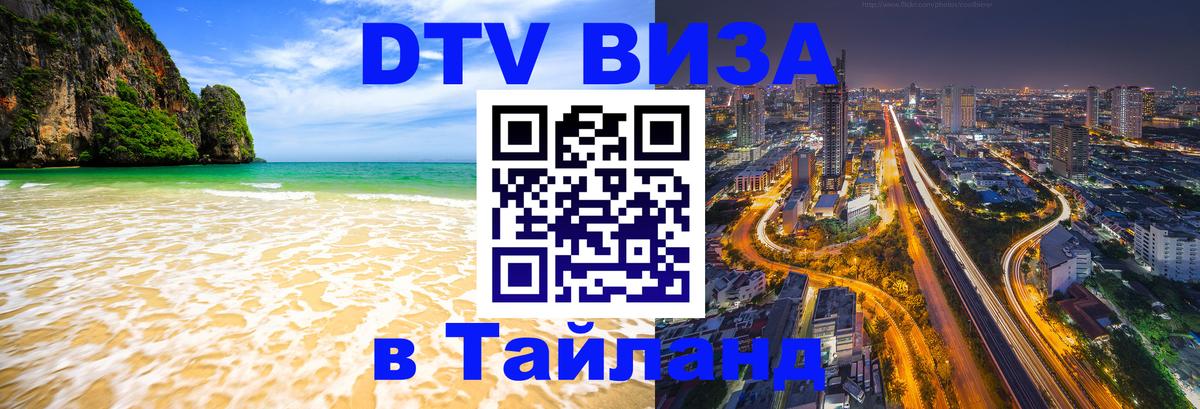 Visa в Таиланд 